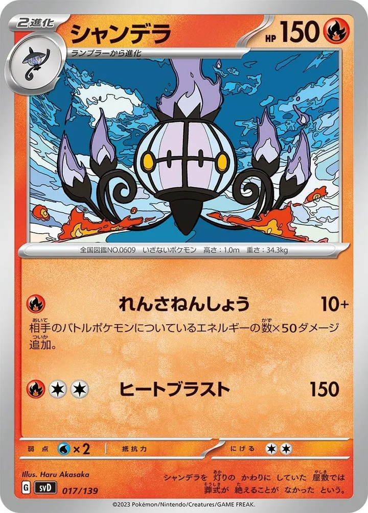 Front of Chandelure 17, exスタートデッキ(草ジュナイパー/炎ビクティニ/水ゲッコウガ/雷ミライドン/超ピクシー/闘コライドン/悪ヘルガー/鋼メルメタル/おまかせ、全9種) Japanese