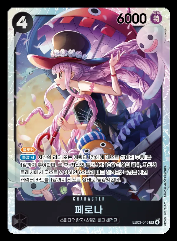 Front of 페로나 EB03-045, ONE PIECE Heroines Edition Korean
