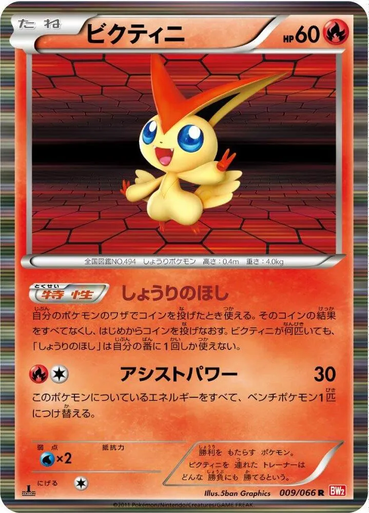 レッドコレクション 일본판 ビクティニ 9 카드 앞면