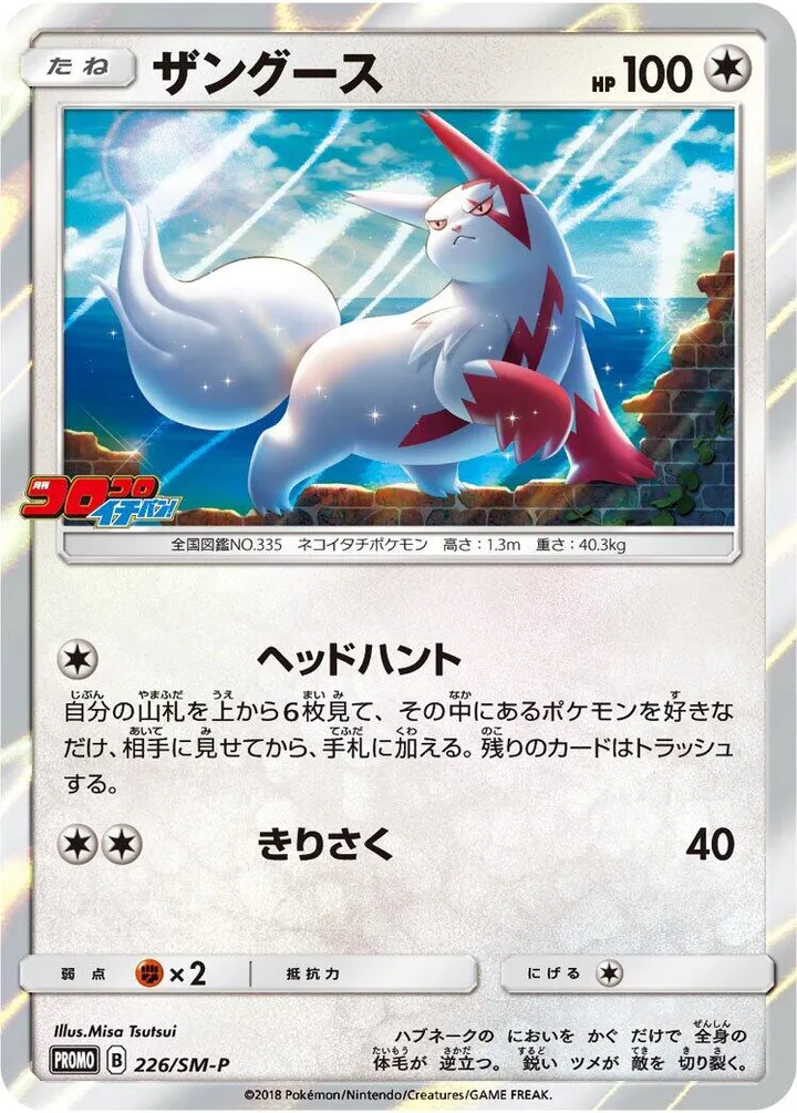 Front of Zangoose 226, SM-Pプロモーションカード Japanese