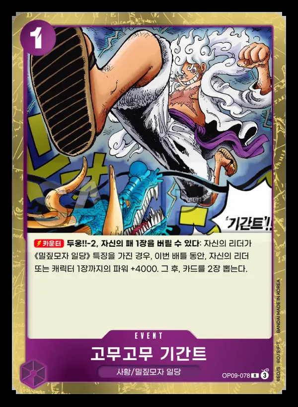 Front of 고무고무 기간트 OP09-078, 새로운 황제 Korean