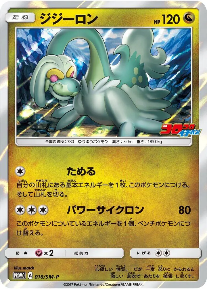 Front of Drampa 16, SM-Pプロモーションカード Japanese