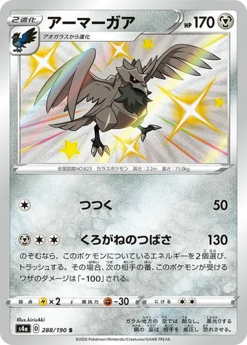 アーマーガア 288 ¥283