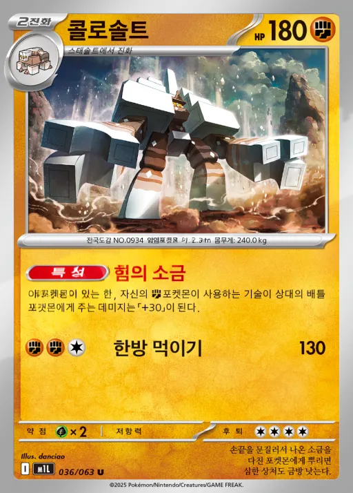 Front of 콜로솔트 36, 메가브레이브 Korean