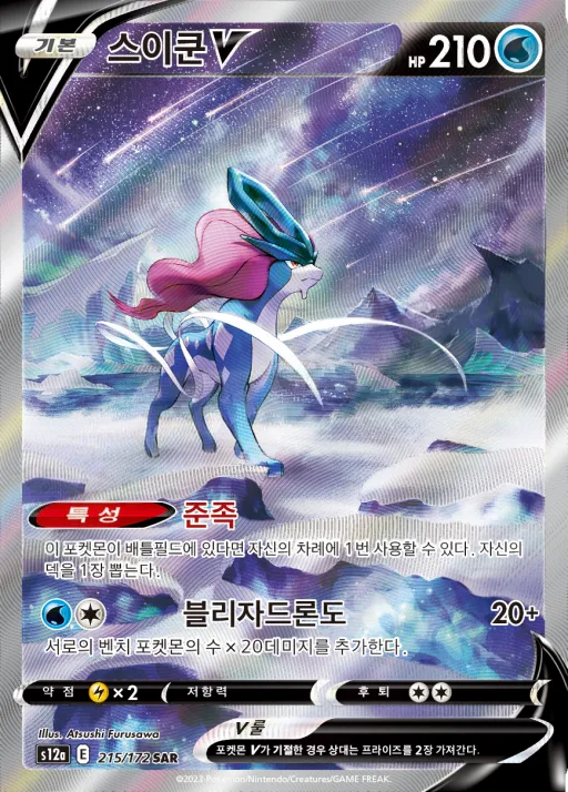 Front of 스이쿤 V 215, VSTAR 유니버스 Korean