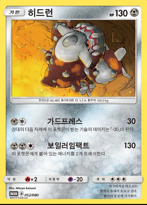 Front of 히드런 52, 썬&문 「랜덤30장덱」 Korean