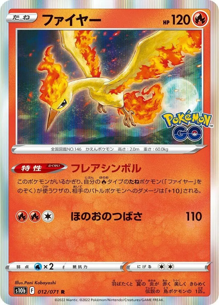 Pokémon GO 일본판 ファイヤー 12 카드 앞면