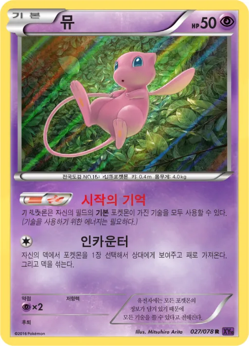 Front of 뮤 27, 초능력의 제왕 Korean