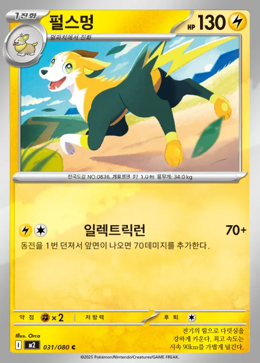 Front of 펄스멍 31, 인페르노X Korean