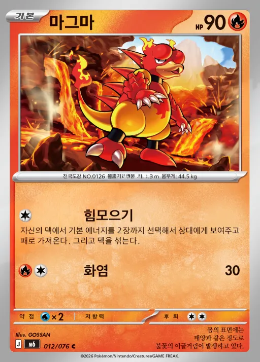 스톰에메랄다 韓国語版 마그마 12 カード表面