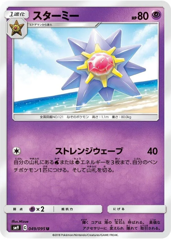 Front of Starmie 49, タッグボルト Japanese