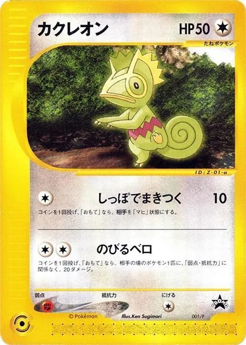 Front of Kecleon 1, Pプロモーションカード Japanese