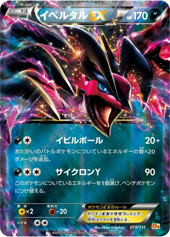 プレミアムチャンピオンパック「EX×M×BREAK」 日本語版 イベルタルEX 79 カード表面