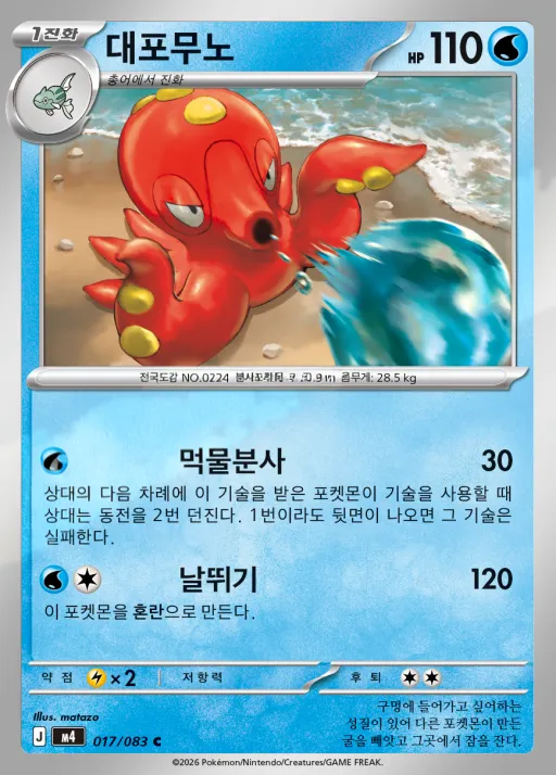 Front of 대포무노 17, 닌자스피너 Korean