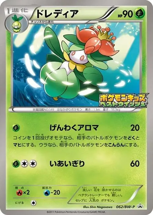 BW-Pプロモーションカード 일본판 ドレディア 62 카드 앞면