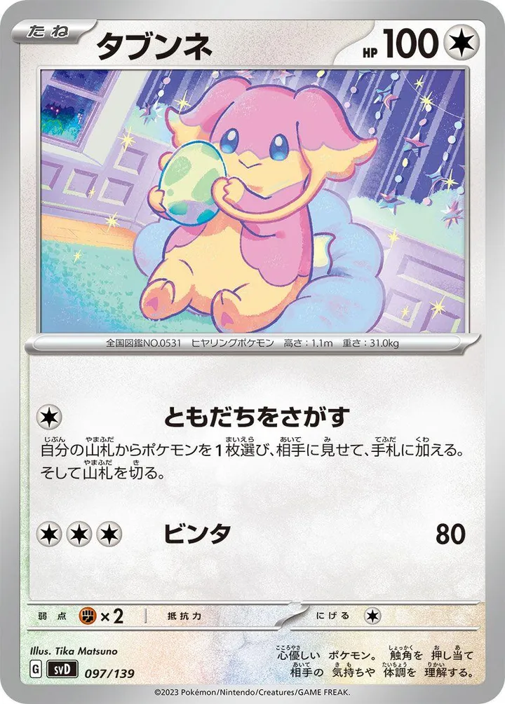 Front of Audino 97, exスタートデッキ(草ジュナイパー/炎ビクティニ/水ゲッコウガ/雷ミライドン/超ピクシー/闘コライドン/悪ヘルガー/鋼メルメタル/おまかせ、全9種) Japanese