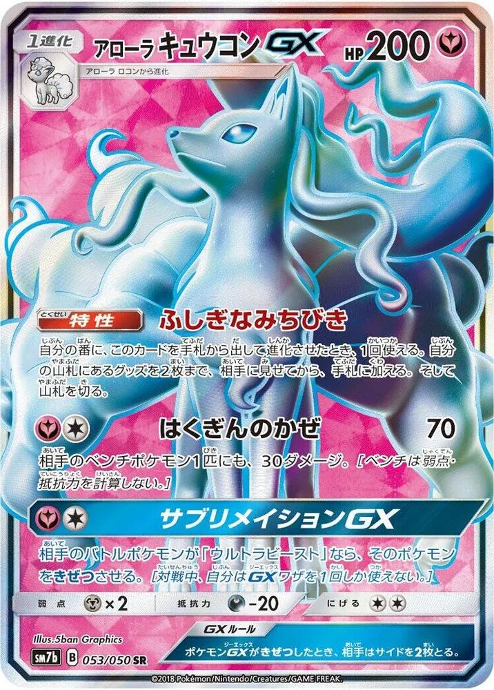 Front of Alolan Ninetales GX 53, フェアリーライズ Japanese