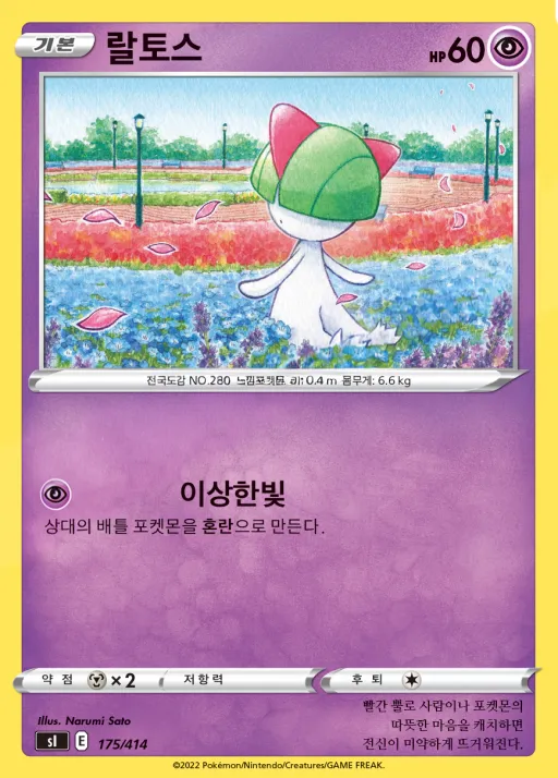 Front of 랄토스 175, 소드&실드 「스타트 덱 100」 Korean