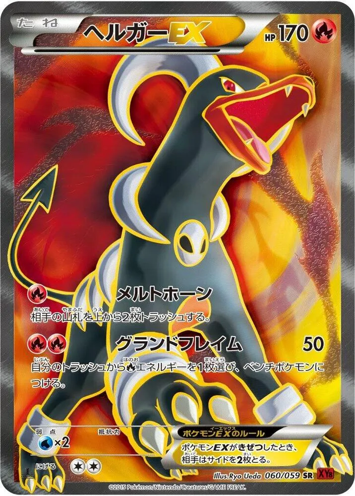 Front of Houndoom EX 60, 赤い閃光 Japanese