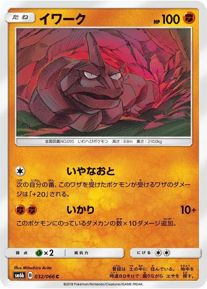Front of Onix 32, チャンピオンロード Japanese