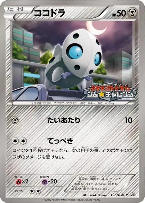 Front of Aron 136, BW-Pプロモーションカード Japanese