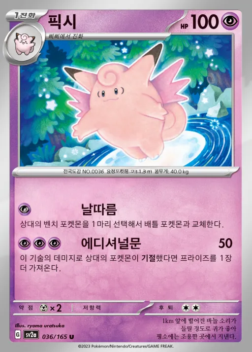 Front of 픽시 36, 포켓몬 카드 151 Korean