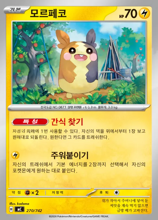 Front of 모르페코 270, MEGA 「스타트 덱 100 배틀컬렉션」 Korean