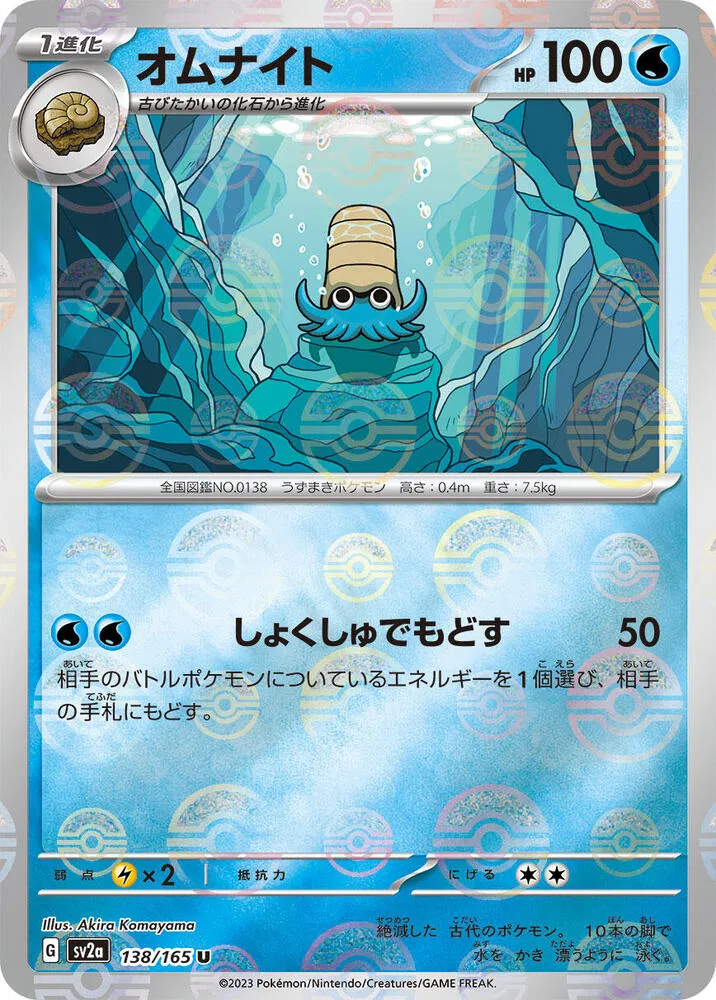 ポケモンカード151 일본판 オムナイト 138 카드 앞면