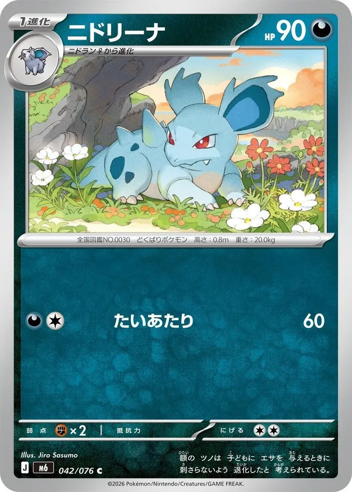 Front of Nidorina 42, ストームエメラルダ Japanese