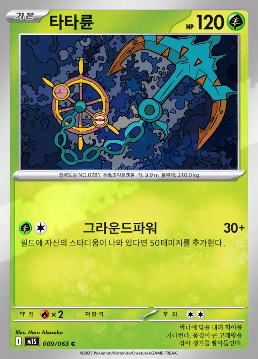 Front of 타타륜 9, 메가심포니아 Korean