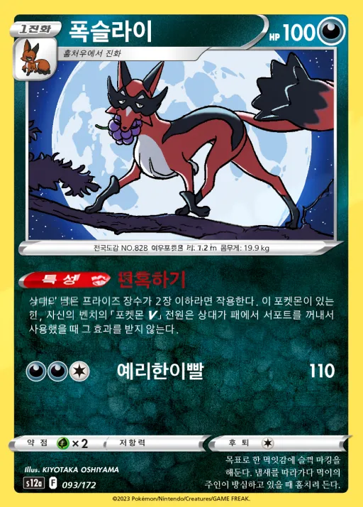 VSTAR 유니버스 韓国語版 폭슬라이 93 カード表面