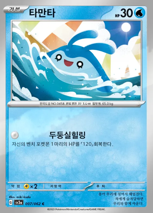 Front of 타만타 7, 레이징서프 Korean
