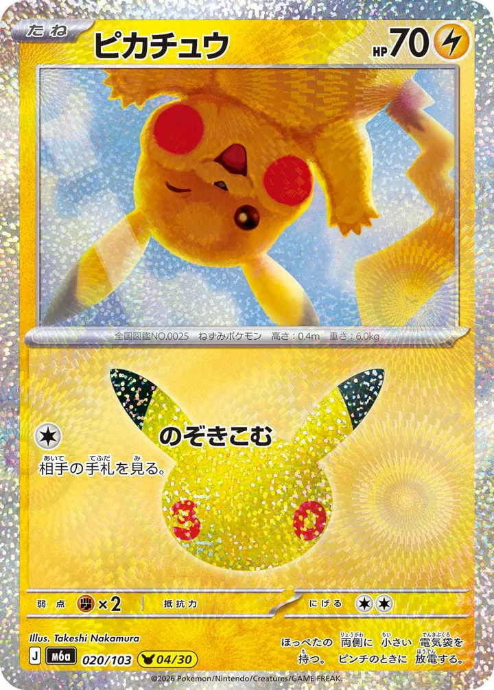 Front of Pikachu 20, 30th CELEBRATION Japanese