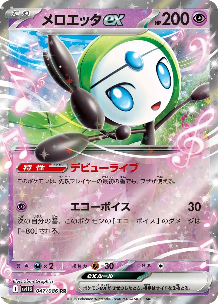 Front of Meloetta ex 47, ブラックボルト Japanese