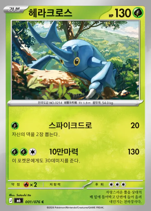 Front of 헤라크로스 1, 스톰에메랄다 Korean