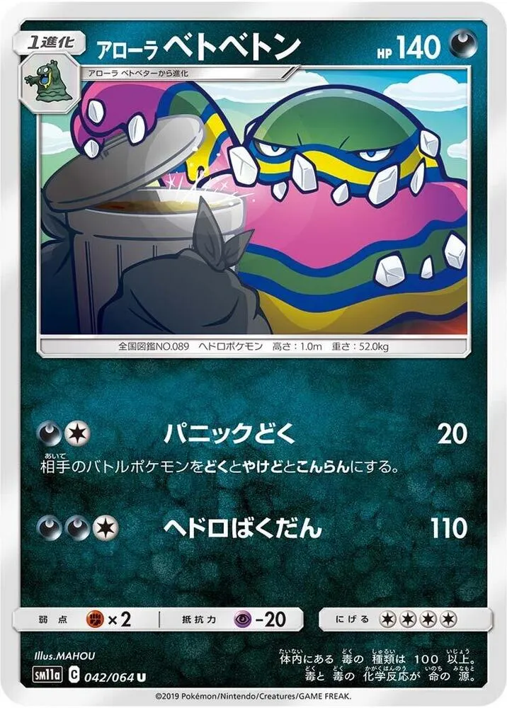 リミックスバウト 일본판 アローラベトベトン 42 카드 앞면