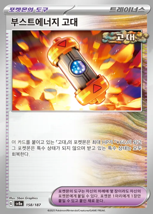 테라스탈 페스타 ex 韓国語版 부스트에너지 고대 158 カード表面