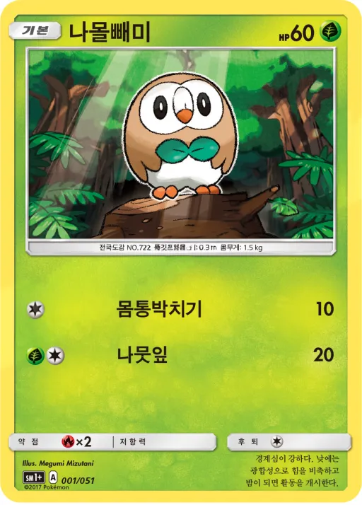 Front of 나몰빼미 1, 썬&문 Korean