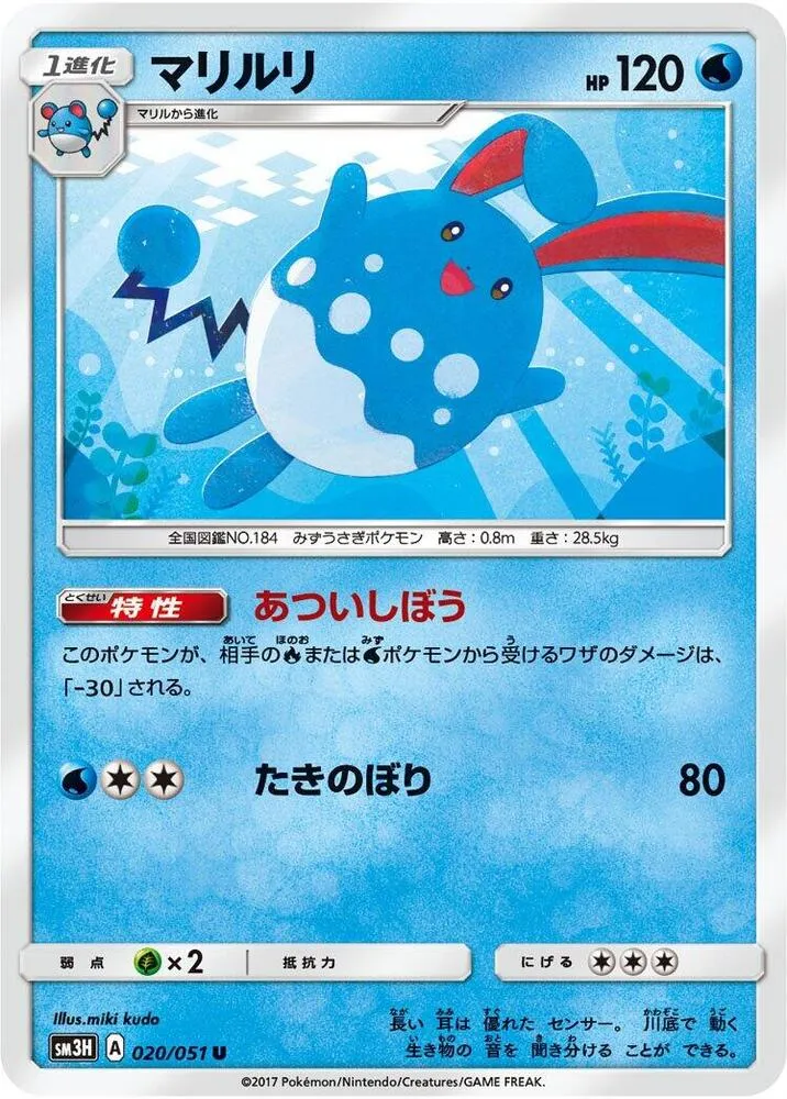 Front of Azumarill 20, 闘う虹を見たか Japanese