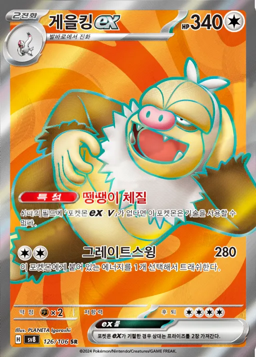 Front of 게을킹 ex 126, 초전브레이커 Korean