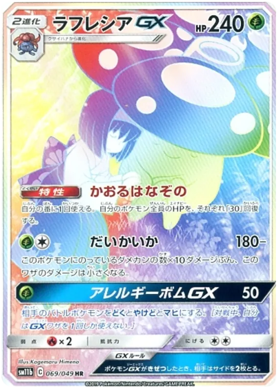 Front of Vileplume GX 69, ドリームリーグ Japanese