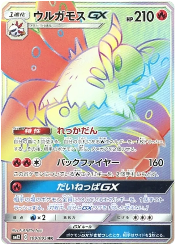 オルタージェネシス 일본판 ウルガモスGX 109 카드 앞면