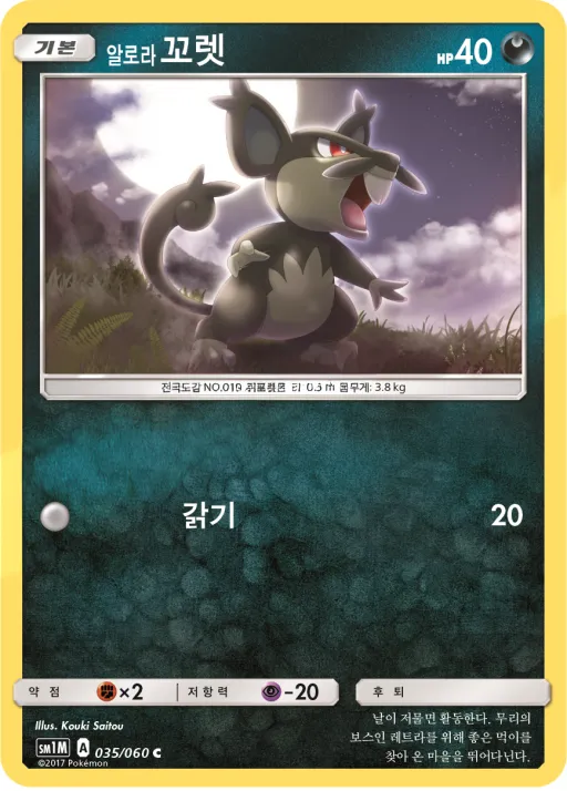 Front of 알로라꼬렛 35, 문 컬렉션 Korean