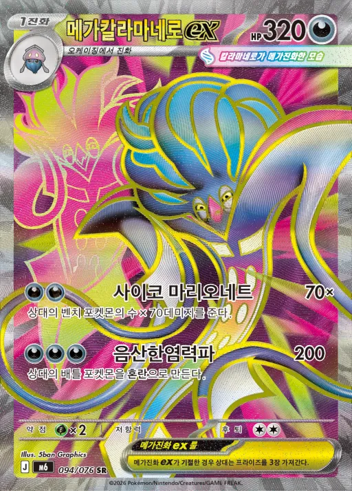 스톰에메랄다 韓国語版 메가칼라마네로 ex 94 カード表面