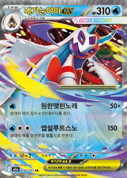 Front of 메가눈여아 ex 36, MEGA 드림 ex Korean