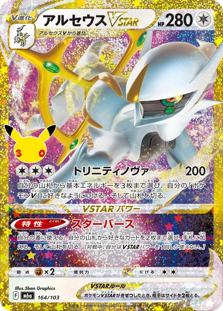 Front of Arceus VSTAR 164, 30th CELEBRATION Japanese