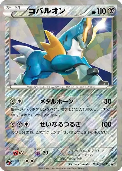 Front of Cobalion 37, BW-Pプロモーションカード Japanese