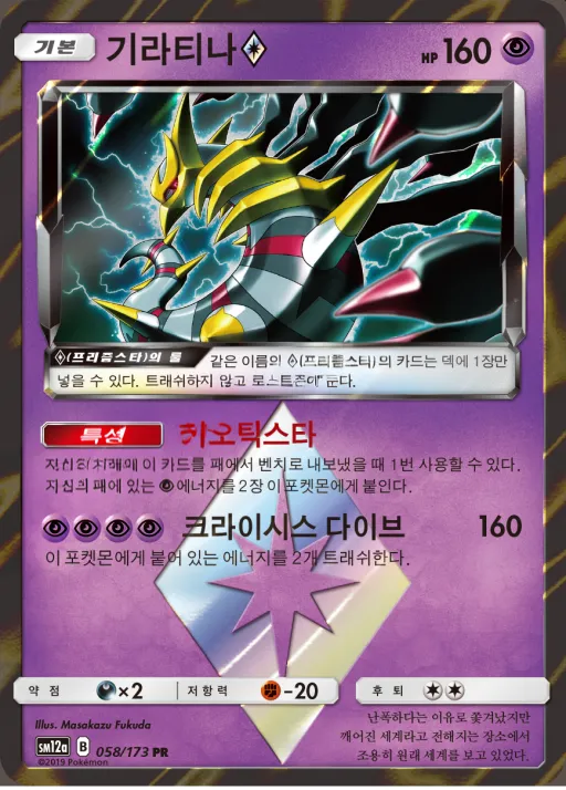 TAG TEAM GX 태그올스타즈 韓国語版 기라티나 58 カード表面