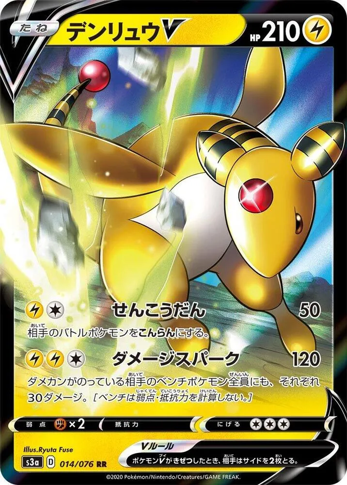 Front of Ampharos V 14, 伝説の鼓動 Japanese