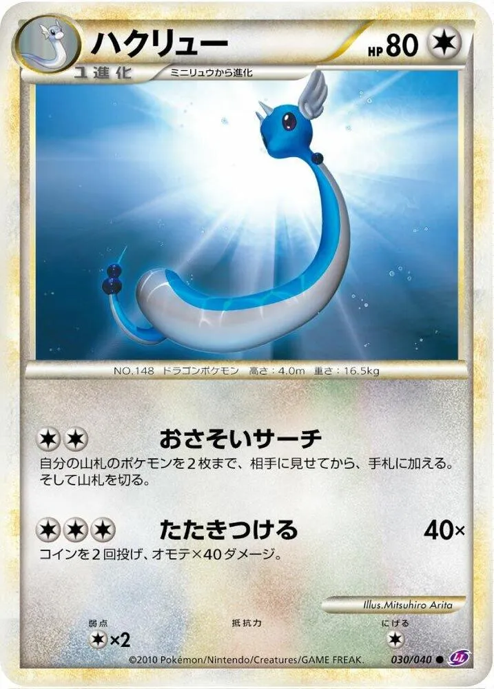 Front of Dragonair 30, ロストリンク Japanese